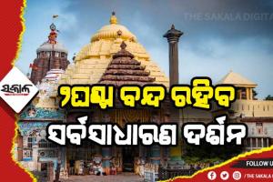 ଆସନ୍ତାକାଲି ଶ୍ରୀମନ୍ଦିରରେ ୨ଘଣ୍ଟା ପାଇଁ ବନ୍ଦ ରହିବ ସର୍ବସାଧାରଣ ଦର୍ଶନ