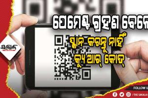 ପେମେଣ୍ଟ ଗ୍ରହଣ କରୁଥିଲା ବେଳେ କେବେ ହେଲେ କ୍ୟୁଆର୍ କୋଡ୍ ସ୍କାନ୍ କରନ୍ତୁ ନାହିଁ, ନଚେତ ଆକାଉଣ୍ଟ ହୋଇଯିବ ଖାଲି