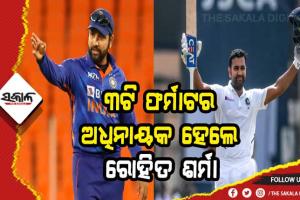ଭାରତୀୟ ଟିମର ନୂଆ ଟେଷ୍ଟ ଅଧିନାୟକ ହେଲେ ରୋହିତ ଶର୍ମା, ଶ୍ରୀଲଙ୍କା ବିପକ୍ଷ ଟେଷ୍ଟ ସିରିଜରୁ ବାଦ ପଡ଼ିଲେ ରାହାଣେ ଓ ପୂଜାରା