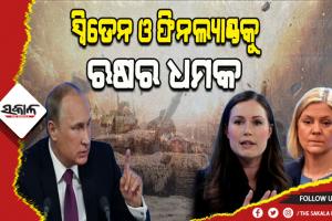 ୟୁକ୍ରେନ୍ ପରେ ଫିନ୍‌ଲ୍ୟାଣ୍ଡ-ସ୍ବିଡେନ୍‌କୁ ଋଷର ଧମକ: ‘ନାଟୋରେ ସାମିଲ ହେଲେ ସାମରିକ କାର୍ଯ୍ୟାନୁଷ୍ଠାନ’