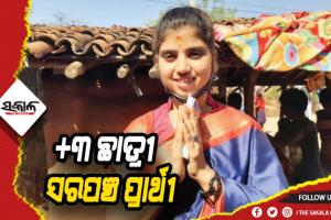 ତିନି ମାମୁଙ୍କ ଚକ୍ରବ୍ୟୂହରେ ଭାଣିଜୀ, ଯୁକ୍ତ ୩ ଛାତ୍ରୀ ସରପଞ୍ଚ ପ୍ରାର୍ଥୀ