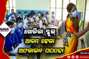 ରାଜ୍ୟରେ ଖୋଲିଲା ସ୍କୁଲ୍: ଆଜିଠୁ ଅଷ୍ଟମରୁ ଦ୍ୱାଦଶ ପିଲାଙ୍କ ଅଫ୍‌ଲାଇନ ପାଠପଢ଼ା