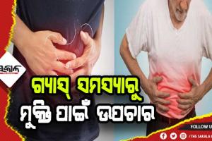 ପେଟରେ ଗ୍ୟାସ୍‌ ସମସ୍ୟାରୁ ମୁକ୍ତି ପାଇଁ ଜାଣନ୍ତୁ ଏଲୋପାଥି, ଆୟୁର୍ବେଦ ଓ ହୋମିଓପାଥି ଉପଚାର