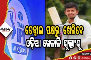 ଆଇପିଏଲ ନିଲାମରେ ବିକ୍ରି ହେଲେ ଓଡ଼ିଆ ଖେଳାଳି ଶୁଭ୍ରାଂଶୁ ସେନାପତି