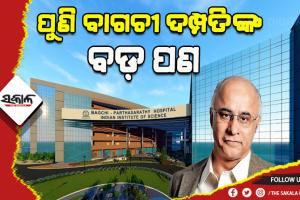 ପୁଣି ବାଗଚୀ ଦମ୍ପତିଙ୍କ ବଡ଼ ପଣ: ଓଡ଼ିଶା ପରେ ବେଙ୍ଗାଲୁରରେ ବିଶ୍ୱ ସ୍ତରୀୟ ହସ୍ପିଟାଲ ପାଇଁ ଦାନ କଲେ ୪୨୫କୋଟି