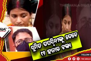 ସୁମିତ-ତପସ୍ୱିନୀ ବିବାଦ: ଭରଣପୋଷଣ ନେଇ ତଳକୋର୍ଟଙ୍କ ରାୟକୁ କାଏମ ରଖିଲେ ହାଇକୋର୍ଟ, ପ୍ରତି ମାସ ୧୦ରେ ତପସ୍ବିନୀଙ୍କୁ ୧୭ ହଜାର ଟଙ୍କା ଦେବେ ସୁମିତ୍