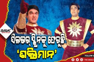 ଖୁବଶୀଘ୍ର ନୂଆ ଅନ୍ଦାଜରେ ବଡ଼ ପରଦାକୁ ଫେରୁଛି ‘ଶକ୍ତିମାନ’