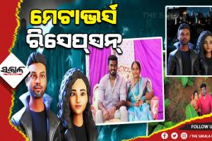 ଆସନ୍ତୁ ଜାଣିବା ଏସିଆର ପ୍ରଥମ ମେଟାଭର୍ସ ରିସେପ୍‌ସନ୍‌ ବିଷୟରେ….