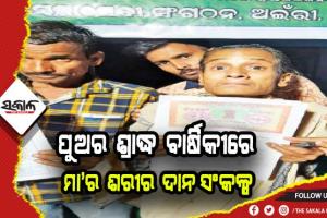 ପରଲୋକଗତ ପୁଅର ଇଚ୍ଛା ପୂରଣ କଲେ ମା’: ବୃଦ୍ଧାଶ୍ରମ ପ୍ରତିଷ୍ଠା ପାଇଁ ଦାନକଲେ ସମସ୍ତ ସମ୍ପତ୍ତି