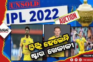 ଆଇପିଏଲ ଖେଳାଳି ମହାନିଲାମ: ପ୍ରଥମ ପର୍ଯ୍ଯାୟରେ ବିକ୍ରି ହେଲେନି ମିଷ୍ଟର ଆଇପିଏଲଙ୍କ ସମେତ ଅନେକ ବଡବଡ଼ ଖେଳାଳି