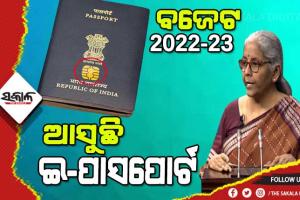 ବଜେଟରେ ସରକାରଙ୍କ ବଡ ଘୋଷଣା, ୨୦୨୨-୨୩ ସୁଦ୍ଧା ଜାରି ହେବ ଇ-ପାସପୋର୍ଟ