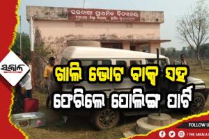 ବିଦ୍ୟାଳୟ ଉଚ୍ଛେଦ ପ୍ରତିବାଦରେ ଜଡ଼ାମୁଣ୍ଡା ଗାଁରେ ଭୋଟ ବର୍ଜନ: ଖାଲି ଭୋଟ ବାକ୍ସ ସହ ଫେରିଲେ ପୋଲିଙ୍ଗ ପାର୍ଟି