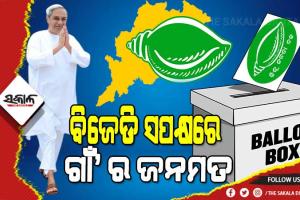 ପଞ୍ଚାୟତ ରେଜଲ୍ଟ : ବଡ଼ ବିଜୟ ମୁହାଁ ବିଜେଡି, ସତ୍ତା ହରାଇଲେ ବିଜେପି ଓ କଂଗ୍ରେସ