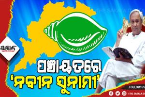 ‘ନବୀନ’ ସୁନାମୀରେ ପଦ୍ମଗଡ଼଼ ଧ୍ୱସ୍ତ : ମହାବିଜୟ ପଥରେ ବିଜେଡି