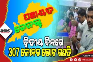 ପଞ୍ଚାୟତ ଭୋଟ ଗଣତିର ଆଜି ଦ୍ୱିତୀୟ ଦିନ : ୩୦୭ଟି ଜିଲ୍ଲା ପରିଷଦ ଜୋନ୍‌ରେ ଚାଲିଛି କାଉଣ୍ଟିଂ