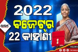 ୨୦୨୨-୨୩ ଆର୍ଥିକ ବର୍ଷ ପାଇଁ ଉପସ୍ଥାପିତ ବଜେଟର ୨୨ ଟି କାହାଣୀ