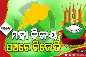 ପଞ୍ଚାୟତ ରେଜଲ୍ଟ : ୮୫୧ଟି ଜୋନରୁ ୫୩୩ରେ ବିଜେଡି ଆଗୁଆ, ୪୦ ଛୁଇଁ ପାରିନାହାନ୍ତି ବିରୋଧୀ ବିଜେପି-କଂଗ୍ରେସ