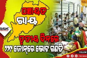 ପଞ୍ଚାୟତ ଭୋଟ ଗଣତିର ଆଜି ତୃତୀୟ ଦିନ : ୨୨୯ ଜିଲ୍ଲା ପରିଷଦ ଜୋନ୍‍ର ଚାଲିଛି ଗଣତି