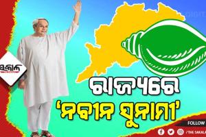 ମାନିଲେ ବିରୋଧୀ : ନବୀନଙ୍କ ସମସ୍କନ୍ଧ ବିକଳ୍ପ ନାହାନ୍ତି