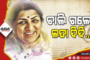 ସଂଘର୍ଷ, ସାଧନା ଓ ସଫଳତାର ଅନ୍ୟ ନାମ ଲତା ମଙ୍ଗେସକର