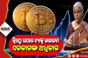 କ୍ରିପ୍ଟୋକରେନ୍ସି ଉପରେ ଟିକସ ଲାଗୁ କରିବା ଅର୍ଥ ନୁହେଁ ଏହା ଆଇନଗତ ଭାବେ ବୈଧ : ନିର୍ମଳା ସୀତାରମଣ