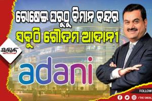 ଗୌତମ ଆଦାନୀ : ପ୍ଲାଷ୍ଟିକ ବ୍ୟବସାୟରୁ ଖୋଲିଥିଲା ଭାଗ୍ୟ, ଆଉ ଏବେ ଏସିଆର ନମ୍ବର ଓ୍ବାନ୍ ଧନୀ