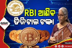 କ୍ରିପ୍ଟୋକରେନ୍ସିକୁ ନେଇ ବଡ ଖବର : ରିଜର୍ଭ ବ୍ୟାଙ୍କ ଆରମ୍ଭ କରିବ ଡିଜିଟାଲ ଟଙ୍କା
