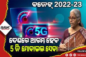 ବଜେଟ୍‌ ୨୦୨୨-୨୩ରେ 5G ସ୍ପେକ୍ଟ୍ରମ ନିଲାମ ପାଇଁ ଆହ୍ୱାନ୍‌, ୨୦୨୩ ମାର୍ଚ୍ଚ ସୁଦ୍ଧା ଦେଶରେ ଆରମ୍ଭ ହେବ ୫-ଜି ମୋବାଇଲ ସେବା