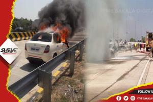 ଚଳନ୍ତା କାରରେ ଲାଗିଲା ନିଆଁ, ଜୀବନ ବଞ୍ଚାଇବାକୁ ଦୌଡିଲେ ଯାତ୍ରୀ