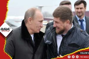 ପୁତିନଙ୍କୁ ଚେଚନିଆ ନେତାଙ୍କ ଆହ୍ବାନ : ଆଖୀ ବୁଜିଦିଅ, ଦୁଇ ଦିନରେ ଖେଳ ସାରିଦେବି