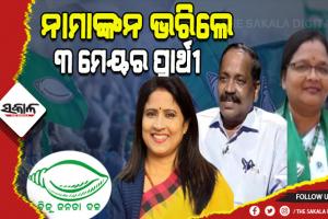 ଶେଷ ଦିନରେ ନାମାଙ୍କନ ଭରିଲେ ବିଜେଡିର ୩ ମେୟର ପ୍ରାର୍ଥୀ