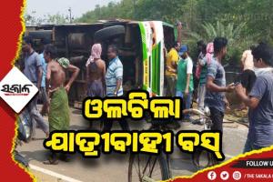 ଓଲଟିଲା ଯାତ୍ରୀବାହୀ ବସ: ୩୦ରୁ ଅଧିକ ଆହତ, ୨ ଗୁରୁତର