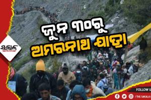 ଜୁନ ୩୦ରୁ ଆରମ୍ଭ ହେବ ଅମରନାଥ ଯାତ୍ରା