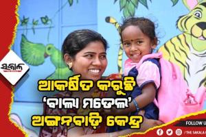 ସୁନ୍ଦରଗଡ଼ ଜିଲ୍ଲାରେ ସାନସାନ ପିଲା ଓ ଅଭିଭାବକଙ୍କୁ ଆକର୍ଷିତ କଲା ‘ବାଲା ମଡେଲ’ ଅଙ୍ଗନବାଡ଼ି କେନ୍ଦ୍ର