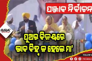 ପଞ୍ଜାବରେ ଆମ ଆଦମି ପାର୍ଟିର ରେକର୍ଡ: ପୁଅର ବିଜୟରେ ଆତ୍ମହରା ହେଲେ ଭଗୱନ୍ତଙ୍କ ମା’