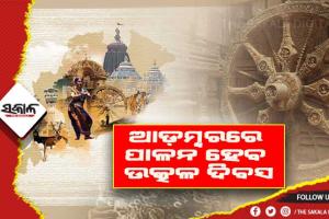 ଚଳିତ ବର୍ଷ ଆଡ଼ମ୍ବରରେ ପାଳନ ହେବ ଉତ୍କଳ ଦିବସ