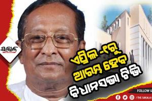 ଉତ୍କଳ ଦିବସରୁ ଆରମ୍ଭ ହେବ ଓଡ଼ିଶା ବିଧାନସଭା ଟିଭି ଚ୍ୟାନେଲ