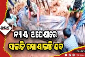 ନ୍ୟାୟ ଅପେକ୍ଷାରେ ୨ ବର୍ଷ ହେଲା ସାଇତି ରଖାଯାଇଛି ଶବ