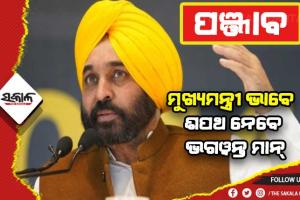 ପଞ୍ଜାବର ନୂଆ ମୁଖ୍ୟମନ୍ତ୍ରୀ ଭାବେ ଶପଥ ନେବେ ଭଗଓ୍ବନ୍ତ ମାନ୍‌