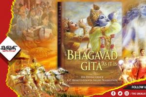 ସ୍କୁଲ ପାଠ୍ୟକ୍ରମରେ ସାମିଲ ହେବ ଶ୍ରୀମଦ୍ ଭଗବତ ଗୀତା