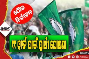 ବିରମିତ୍ରପୁର ମ୍ଯୁନିସିପାଲଟି: ୧୧ ୱାର୍ଡ ପାଇଁ ପ୍ରାର୍ଥୀଙ୍କ ନାମ ଘୋଷଣା କଲା ବିଜେଡି