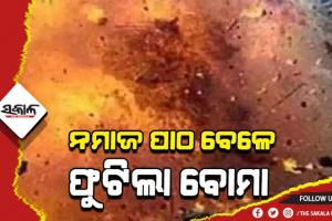 ପାକିସ୍ତାନର ପେଶାଓ୍ବରରେ ନମାଜ ବେଳେ ଭୟଙ୍କର ବୋମା ବିସ୍ଫୋରଣ: ୩୦ ମୃତ, ୫୦ ଆହତ