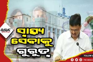 ରାଜ୍ଯ ବଜେଟରେ ଗୁଣାତ୍ମକ ସ୍ବାସ୍ଥ୍ଯ ସେବାକୁ ଗୁରୁତ୍ବ