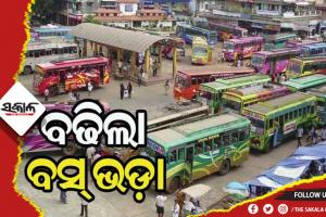 ମହଙ୍ଗା ମାଡ: ତୈଳଦର ଵୃଦ୍ଧି ପରେ ରାଜ୍ୟରେ ବଢିଲା ବସ୍ ଭଡା