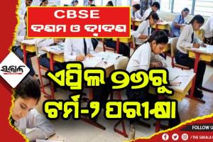 ଏପ୍ରିଲ ୨୬ରୁ ସିବିଏସଇର ଦଶମ ଓ ଦ୍ବାଦଶ ଟର୍ମ-୨ ପରୀକ୍ଷା