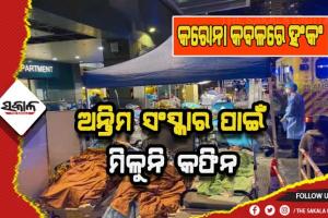 କରୋନା କବଳରେ ହଂକଂ: ବିଶ୍ବ ତୁଳନାରେ ମୃତ୍ୟୁ ୫ ଗୁଣ ଅଧିକ, ଶବ ରଖିବାକୁ ମିଳୁନି ସ୍ଥାନ