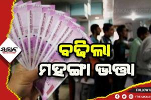 କେନ୍ଦ୍ରୀୟ କର୍ମଚାରୀଙ୍କ ପାଇଁ  ଖୁସି ଖବର: ବଢିଲା ମହଙ୍ଗା ଭତ୍ତା