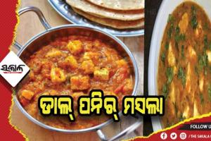 ପ୍ରସ୍ତୁତ କରନ୍ତୁ ଡାଲ୍‌ ପନିର୍‌ ମସଲା