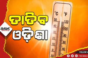 ଆହୁରି ୩ ଡିଗ୍ରୀ ବଢ଼ିବ ଦିନ ତାପମାତ୍ରା, ୧୫ ଓ ୧୬ରେ ରାଜ୍ୟର ୫ ଜିଲ୍ଲାକୁ ହିଟ୍‍ ୱେଭ୍‍ ୱାର୍ଣ୍ଣିଂ
