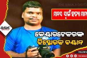କ୍ୟାମେରାମ୍ୟାନ ମାନସ ସ୍ବାଇଁ ଅପହରଣ ଓ ହତ୍ୟା ମାମଲା: ମୃତ୍ଯୁ ପୂର୍ବରୁ ଲେଖିଥିଲେ ୩ ପୃଷ୍ଠାର ନିର୍ଯାତନା ଓ କୋହଭରା ଚିଠି